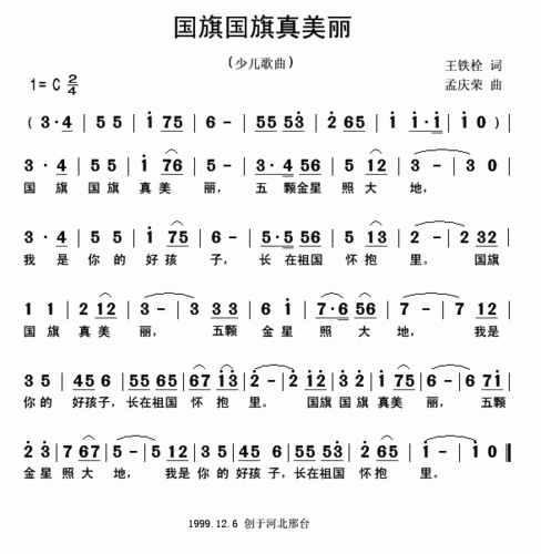 国旗国旗真美丽(王铁栓词 孟庆荣曲)