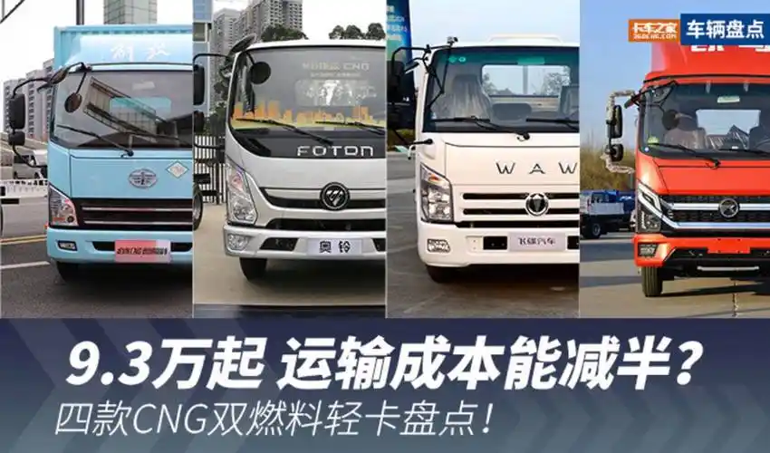 这类cng轻卡的经济性优势主要体现在其燃料价格上,与常规的柴油轻卡