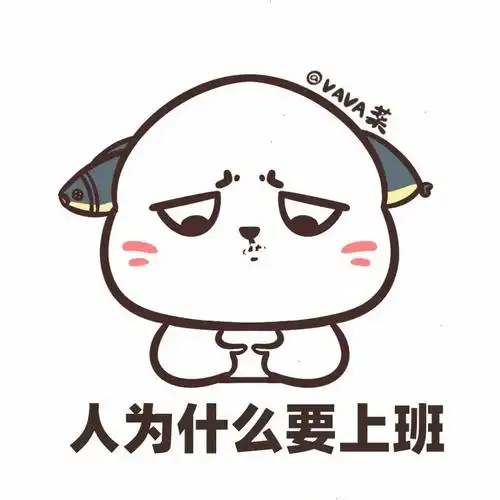 原创插画人为什么要上班