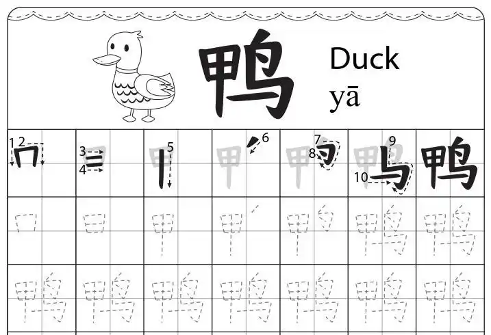 汉字"鸭"笔画顺序书写练习