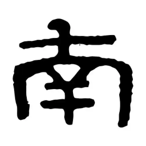 隶书"南"字