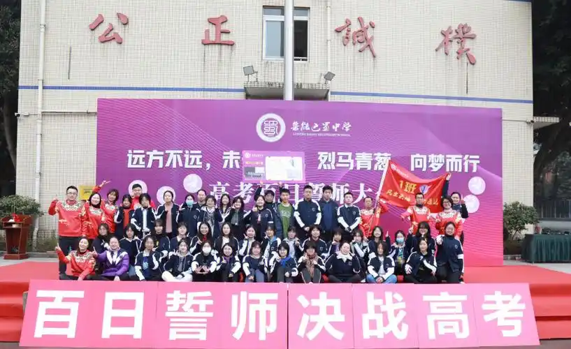 鲁能巴蜀中学高三百日誓师