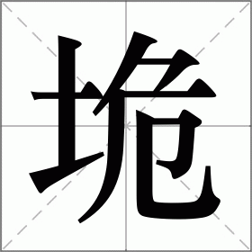 垝怎么读_垝组词_垝的解释_读音_笔顺_拼音_笔画_繁体字
