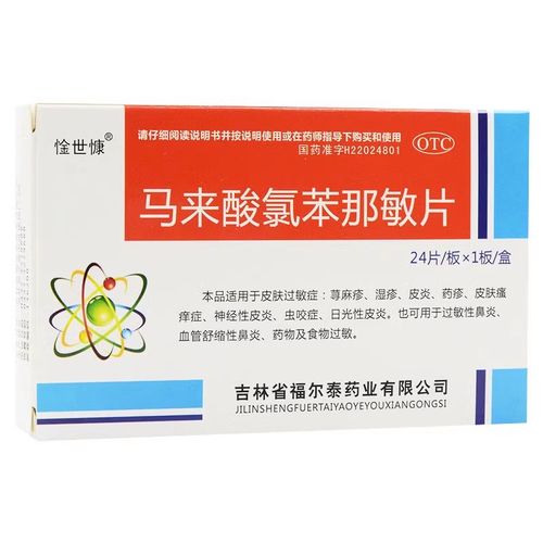 惍世慷 马来酸氯苯那敏片24片皮炎湿疹皮肤瘙痒鼻炎食物过敏ak