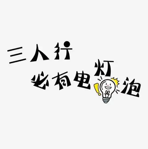 三人行必有电灯泡艺术字