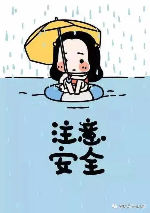 正值雨水较多季,在此温馨提示您在接送孩子途中,希望您能做到以下几点