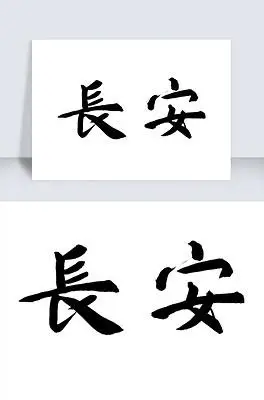 长安古风中国风毛笔字字体