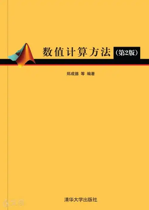 《数值计算方法(第2版)》 郑成德,孙日明,李焱淼,李雁南,王晓元