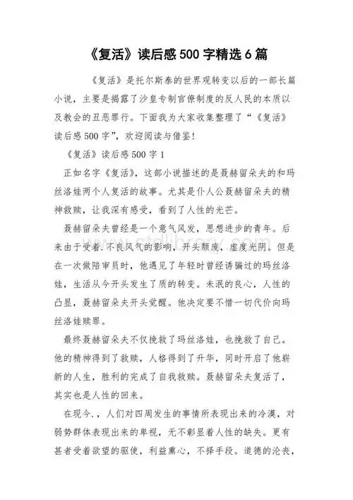 《复活》读后感500字精选6篇