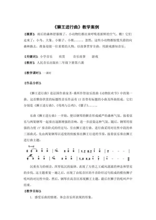 人音版五线谱二年级下册音乐6狮王进行曲教案