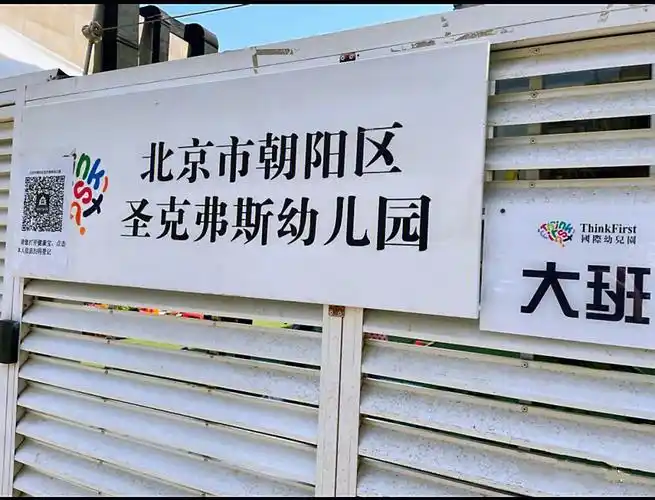 北京国际幼儿园怎么选?参观探园系列16615
