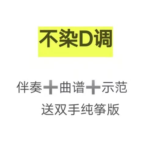 不染d调伴奏 示范 曲谱,送双手纯筝版初学古筝流行曲谱