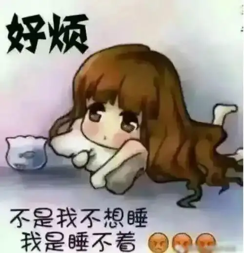 好烦,不是我不想睡我是睡不着