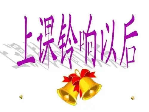 上课铃响以后.ppt