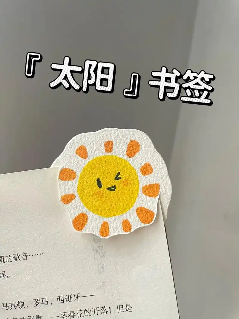 自制书签92太阳7715马克笔简笔画教程.