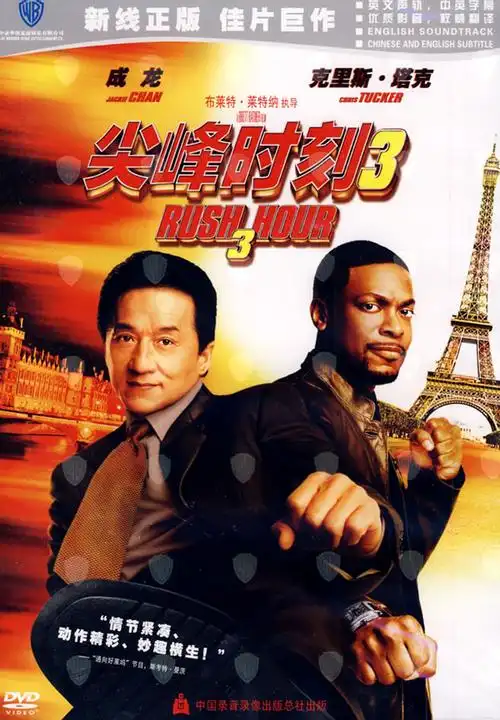 尖峰时刻:巴黎打通关