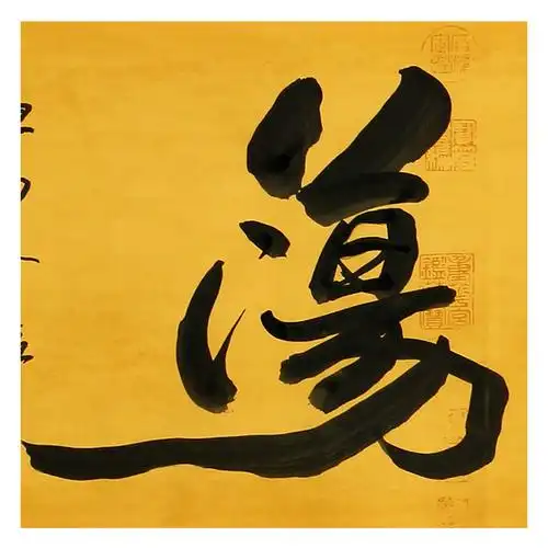 李新《坦荡》国家一级美术师