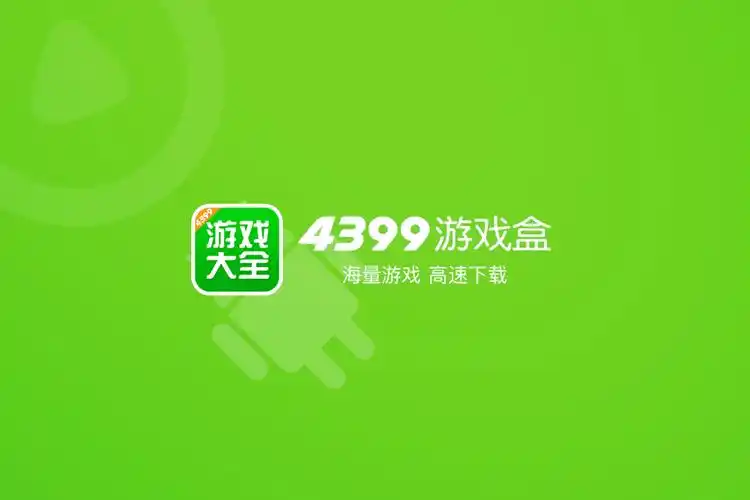 4399游戏盒子大全