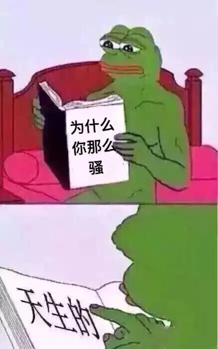 别那麼骚表情包 - 别那麼骚微信表情包 - 别那麼骚qq表情包 - 发表情