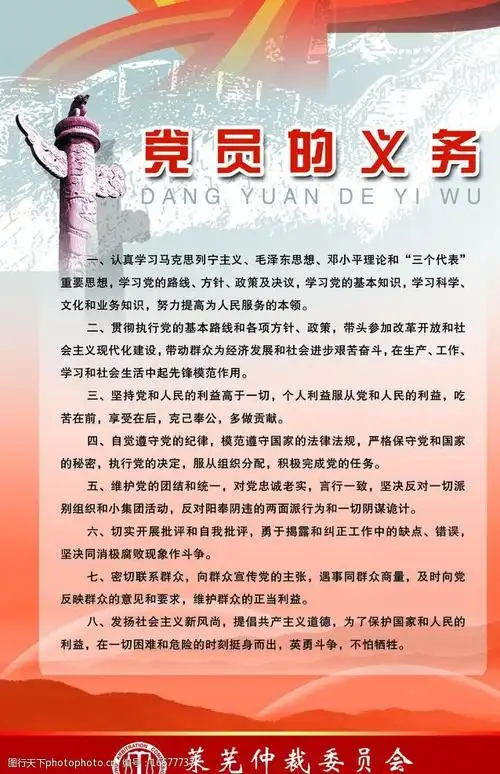 党员的义务展板图片图片-图行天下图库