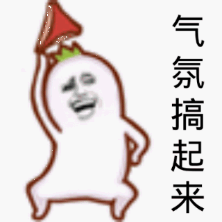 家庭聚会金馆长气氛搞起来gif动图_动态图_表情包下载_soogif