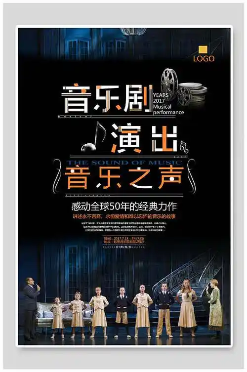 音乐剧演出音乐之声海报