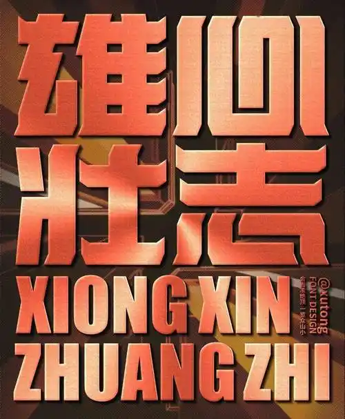 字体帮2457:雄心壮志 今日命题:煮茶_作品_官网_微信