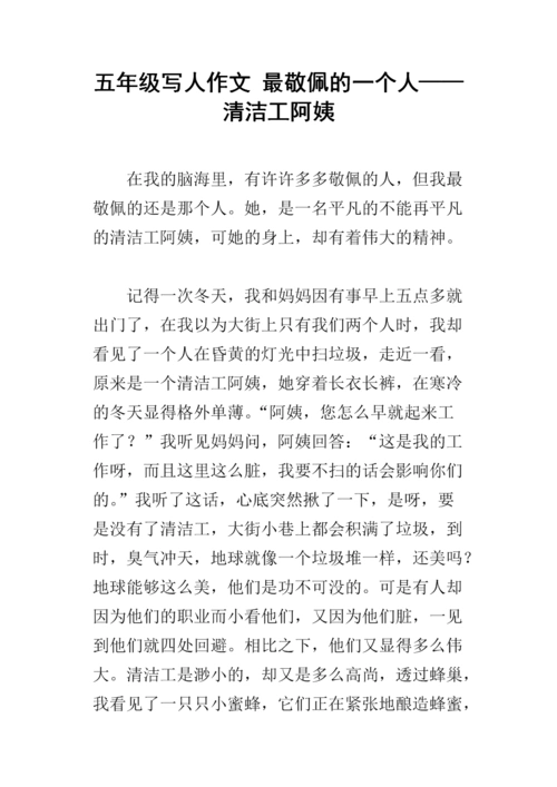 五年级写人作文 最敬佩的一个人——清洁工阿姨.docx