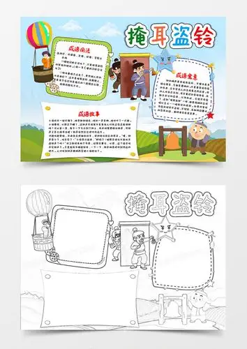 卡通绿色风掩耳盗铃成语典故小报word模版