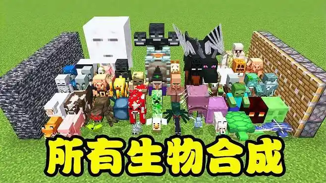 我的世界:将所有生物合体后,死神突然降临!