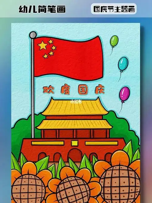 国庆节天安门简笔画