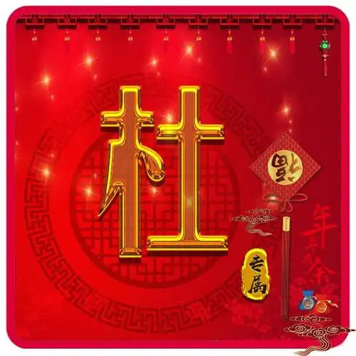 你们要的姓氏头像来了!36张新年微信头像,恭祝年年有余