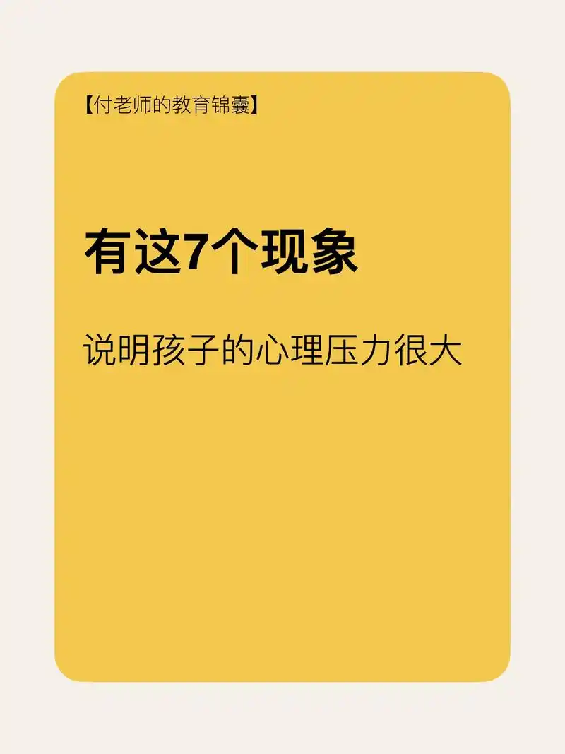 【建议收藏】孩子心理问题的7类行为表现.