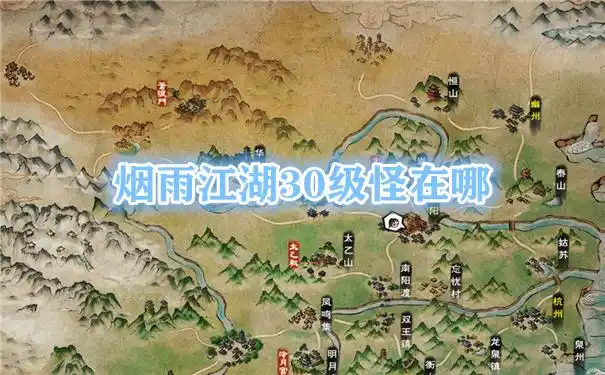 烟雨江湖30级怪在哪