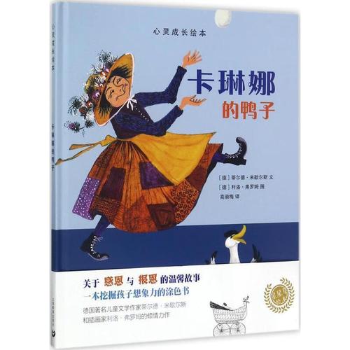 卡琳娜的鸭子 tilde michels,lilo fromm 9787544477963【正版】