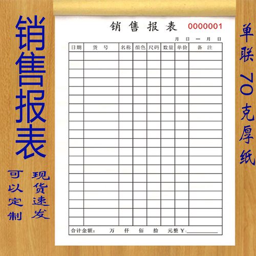 销售报表日报表商品销售记录本服装鞋帽每日销售报表明细账本定制