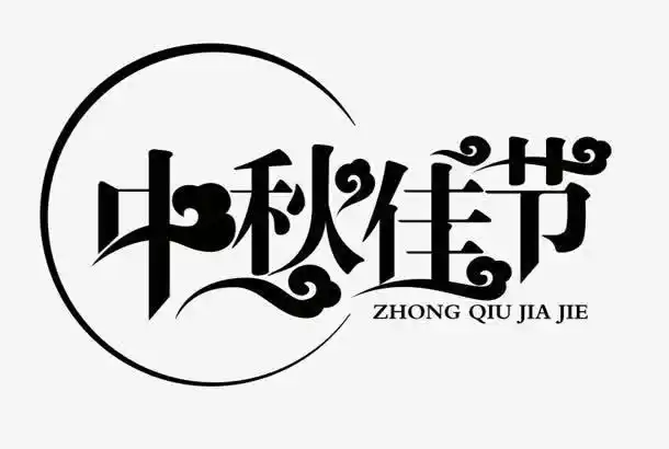 中秋佳节创意字体设计