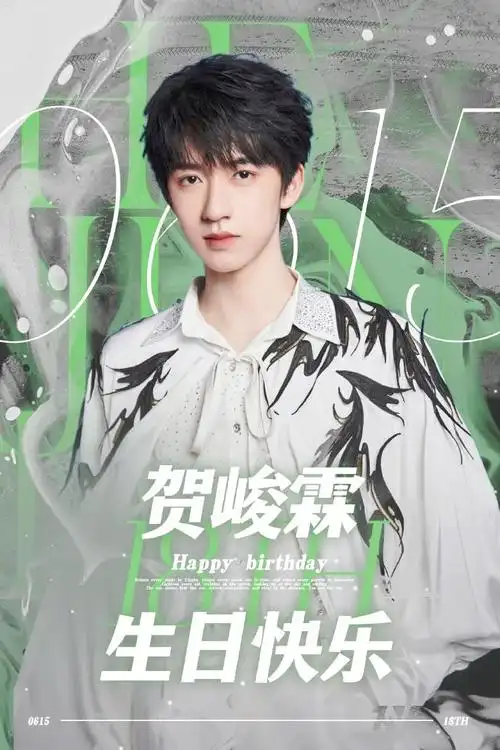 贺峻霖0615生日快乐##贺峻霖 十八长翎破青空