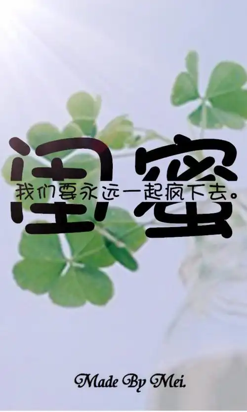 闺蜜一辈子的好朋友,做手机背景刚刚好哟.