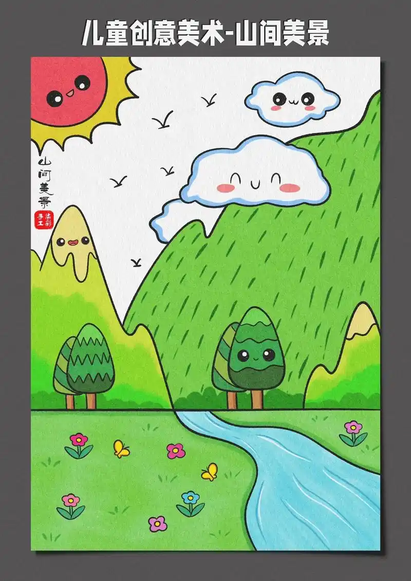 儿童风景画《山间美景》