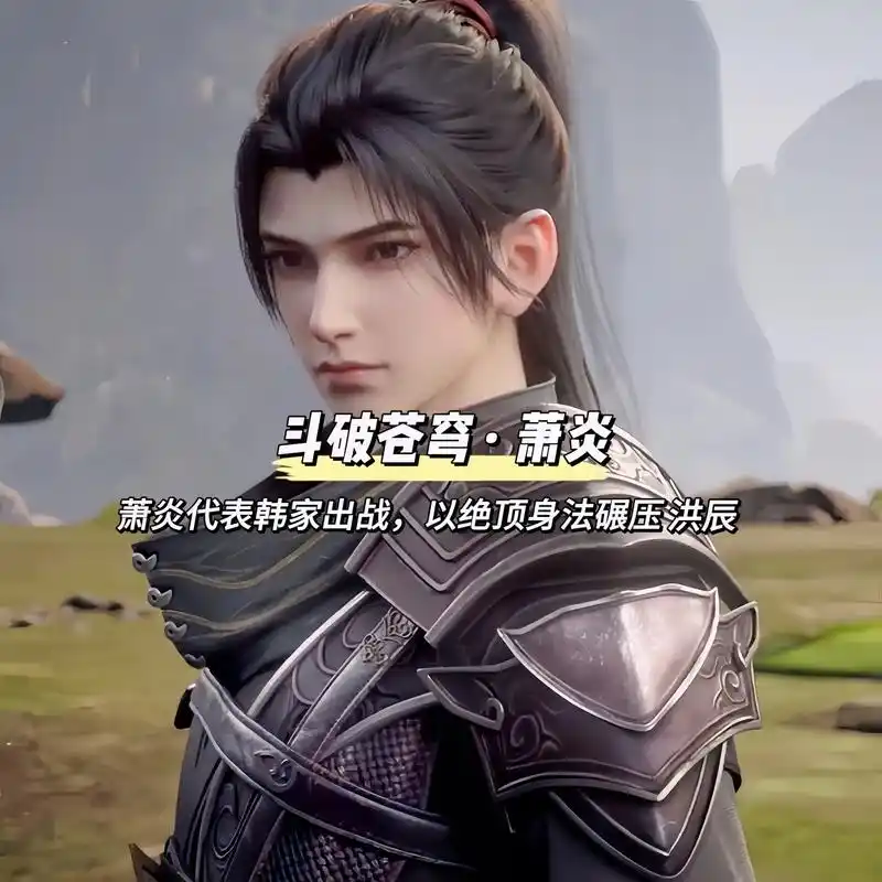 萧炎头像."萧炎代表韩家出战,以绝顶身法碾压洪辰." #斗破 - 抖音