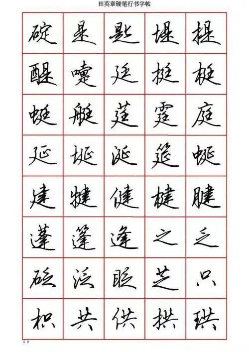 田英章硬笔行书6000字,学钢笔字的快收藏!
