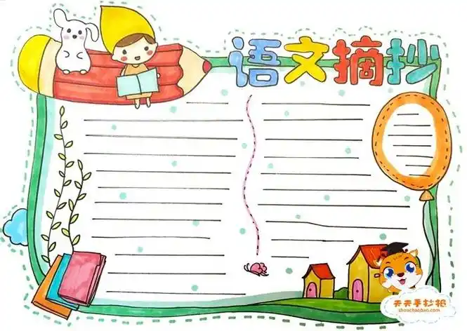 怎么做语文简单又好看手抄报 怎么做手抄报