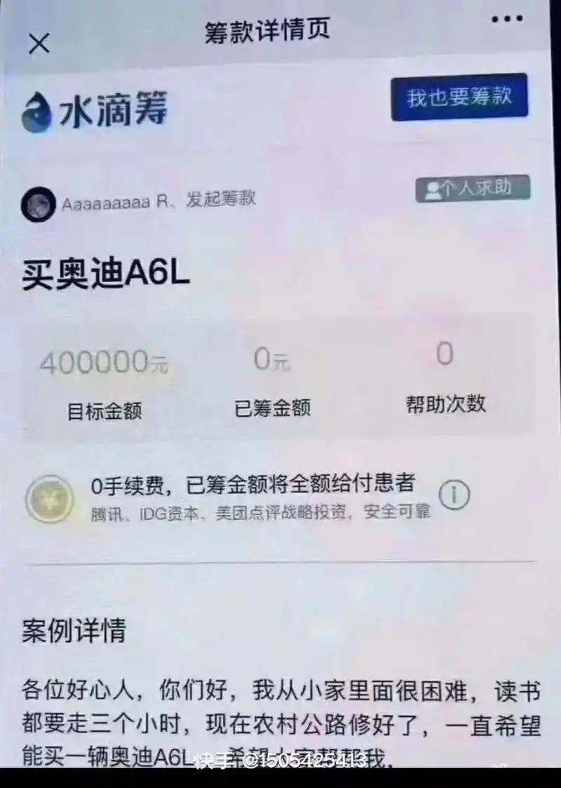 400000元 水滴筹 能买一辆奥迪a6l快手希1 实帮起我 - 抖音