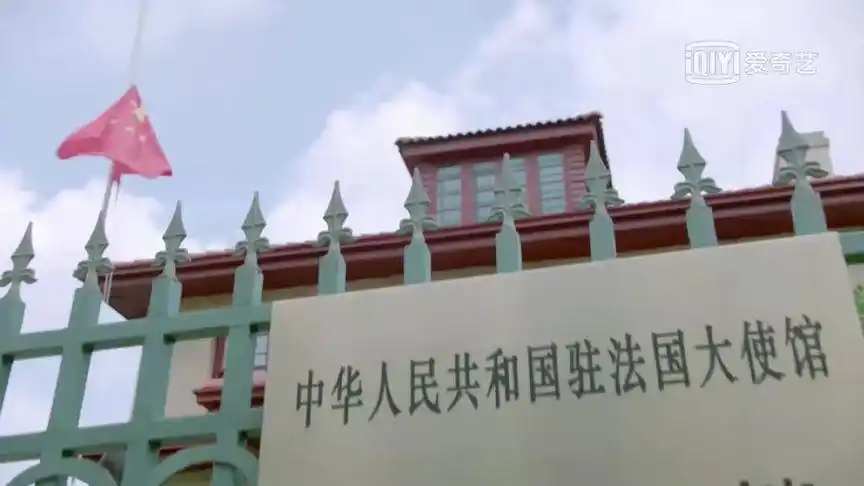 外交风云:历史时刻,中国的国歌响彻法国驻华大使馆的上空