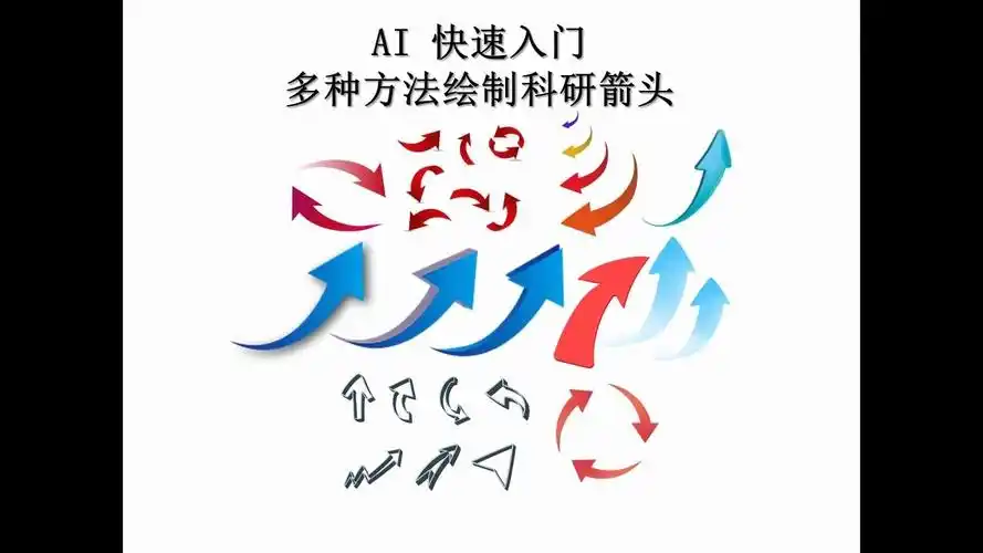 科研绘图使用ai绘制科研箭头流程图