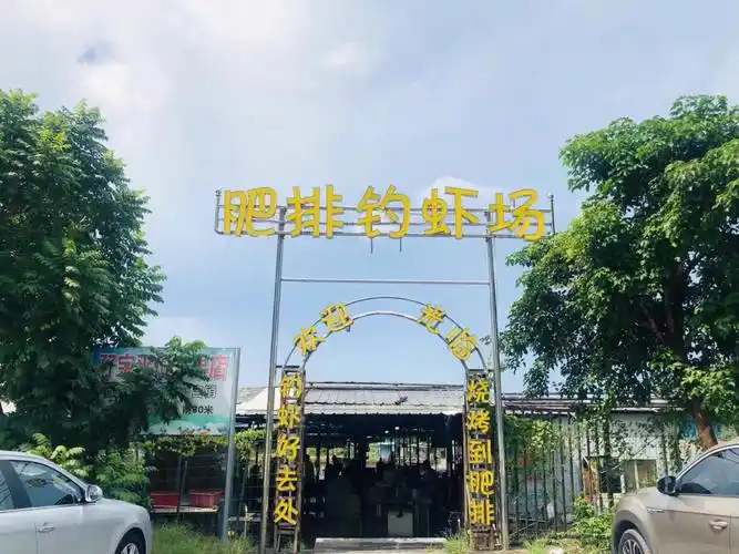 珠海中山周末打卡周边游肥排钓虾场