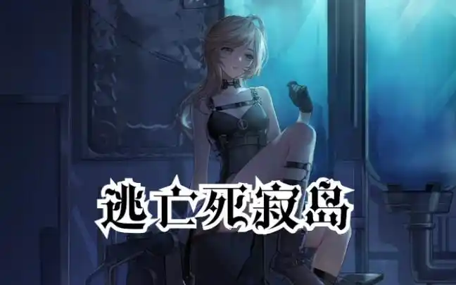 快点阅读逃亡死寂岛