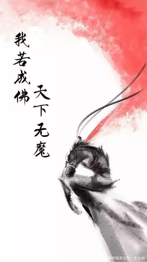 我若成佛,天下无魔