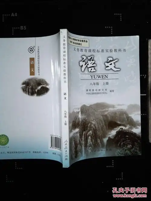 义务教育课程标准实验教科书语文八年级上册人教版07年2版